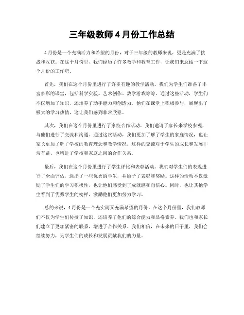 三年级教师4月份工作总结