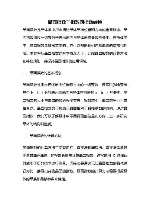 晶面指数三指数四指数转换