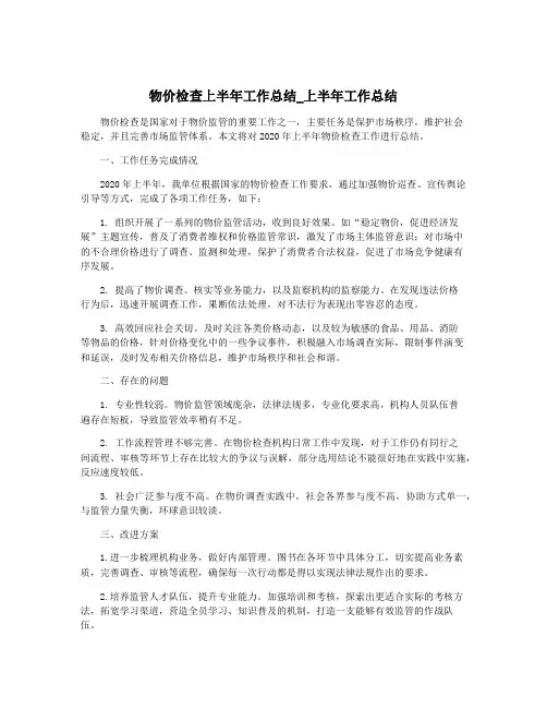物价检查上半年工作总结_上半年工作总结