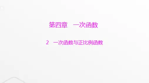 北师大版八年级数学上册第四章一次函数一次函数与正比例函数课件