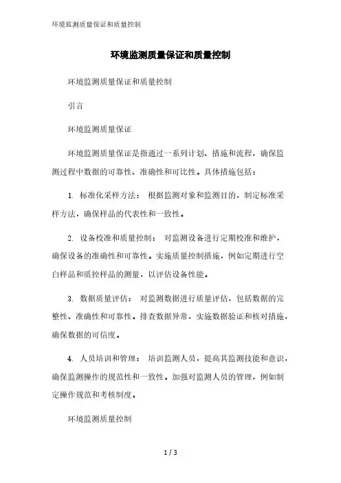 环境监测质量保证和质量控制范文精简处理