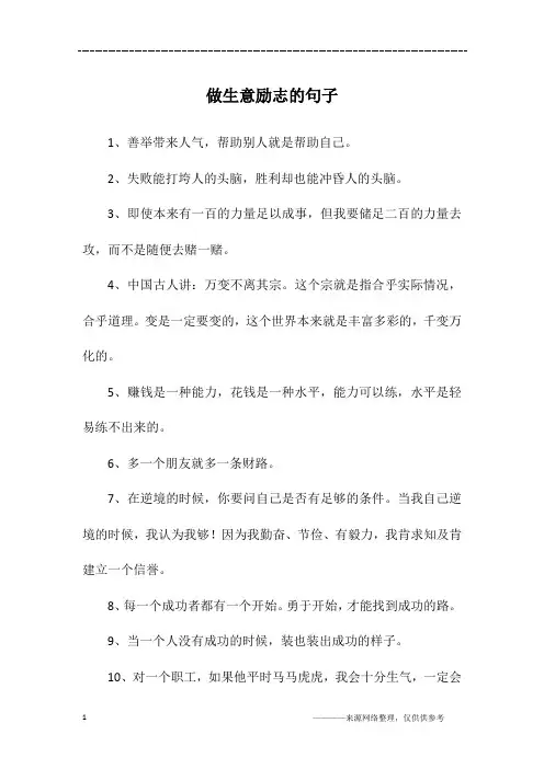 做生意励志的句子