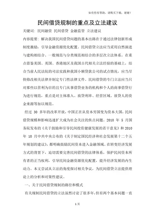 民间借贷规制的重点及立法建议
