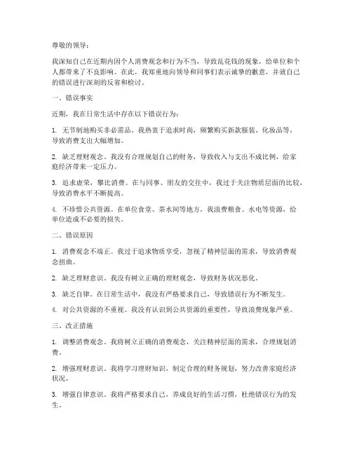 检讨书范文乱花钱