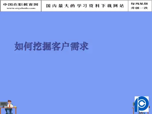 如何挖掘客户需求.完美版PPT