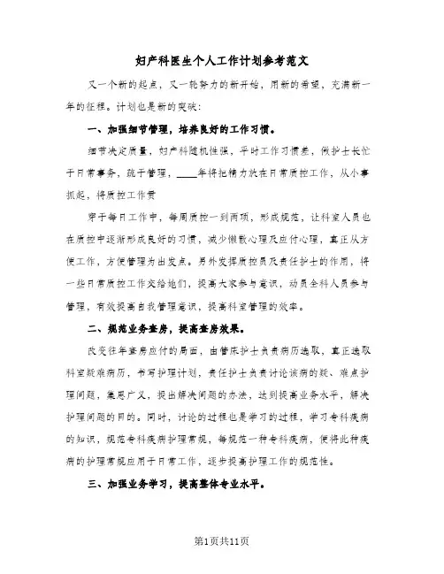 妇产科医生个人工作计划参考范文(4篇)