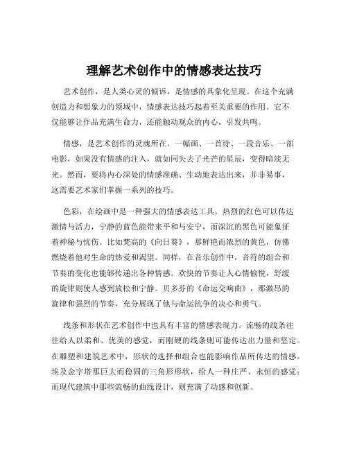 理解艺术创作中的情感表达技巧