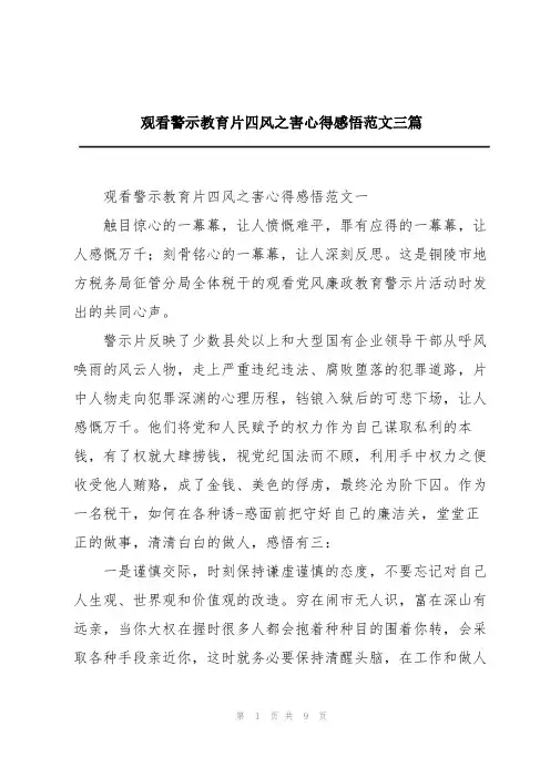 观看警示教育片四风之害心得感悟范文三篇