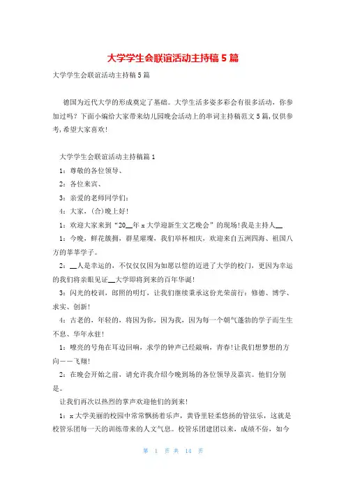大学学生会联谊活动主持稿5篇