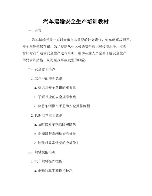 汽车运输安全生产培训教材