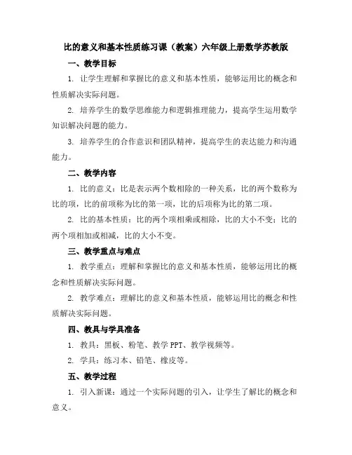 比的意义和基本性质练习课(教案)-六年级上册数学苏教版