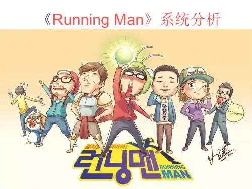 runningman跑男分析教学文案