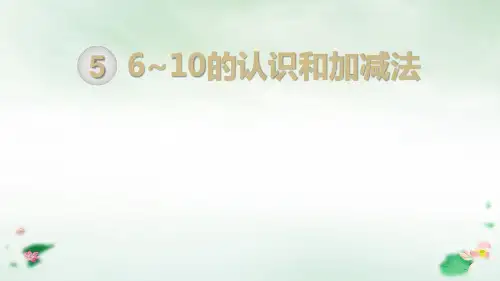 一年级上册8和9的加减法人教新课标(16张PPT)