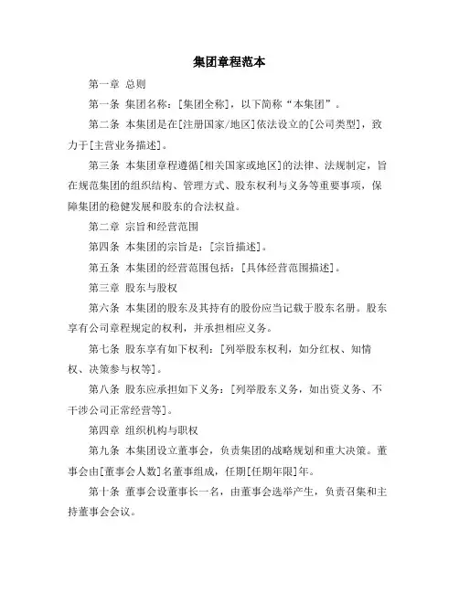 集团章程范本