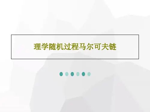 理学随机过程马尔可夫链82页PPT
