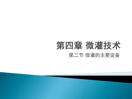 第4章 微灌技术 第2节 微灌的主要设备