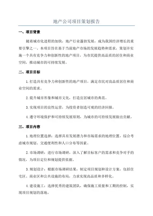 地产公司项目策划报告