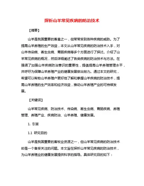 探析山羊常见疾病的防治技术