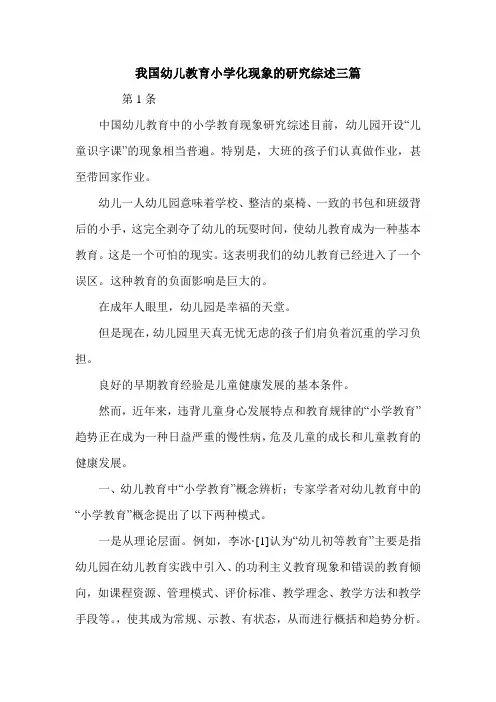 我国幼儿教育小学化现象的研究综述三篇.doc