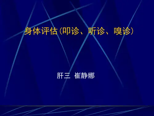 体格检查叩诊听诊嗅诊
