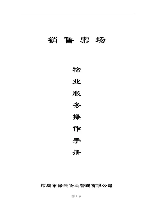 销售案场物业服务操作手册