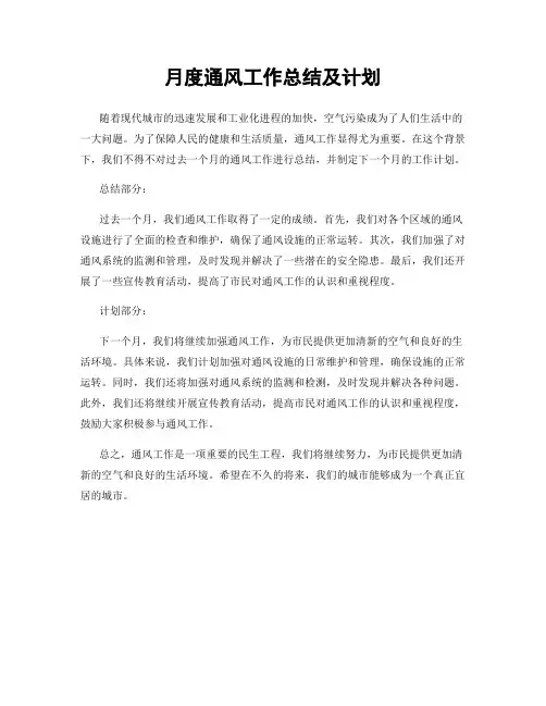 月度通风工作总结及计划