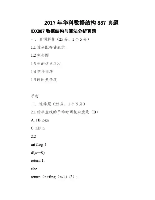 2017年华科数据结构887真题