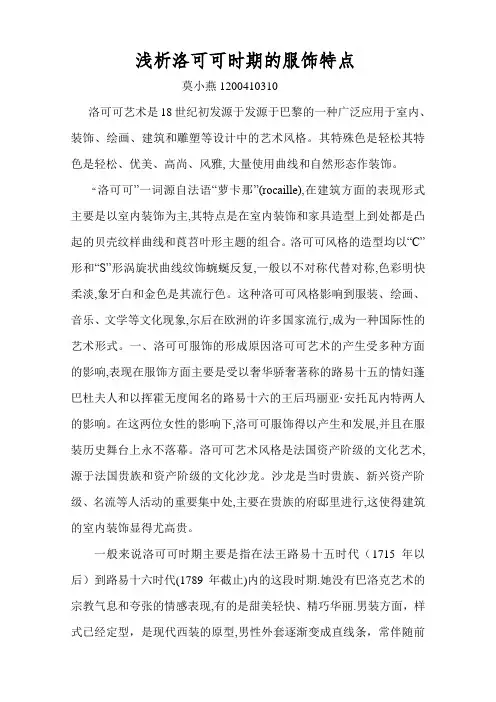 浅析洛可可时期的服饰特点