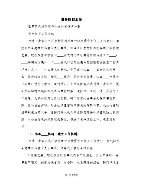 案件防控总结（2篇）