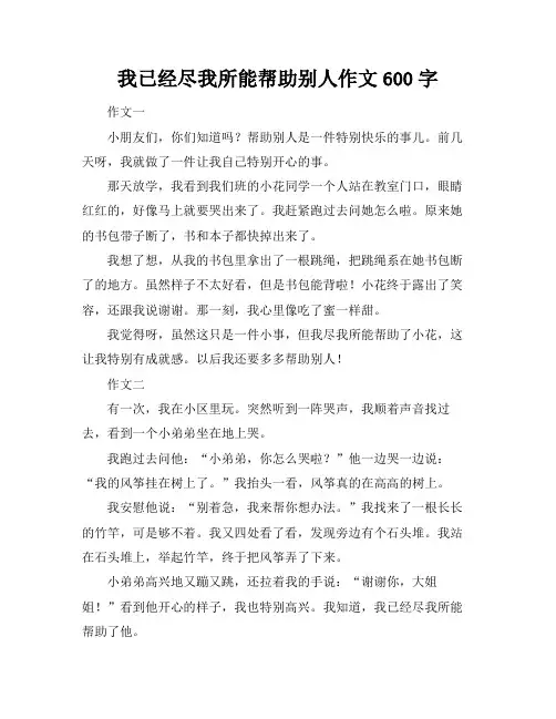 我已经尽我所能帮助别人作文600字