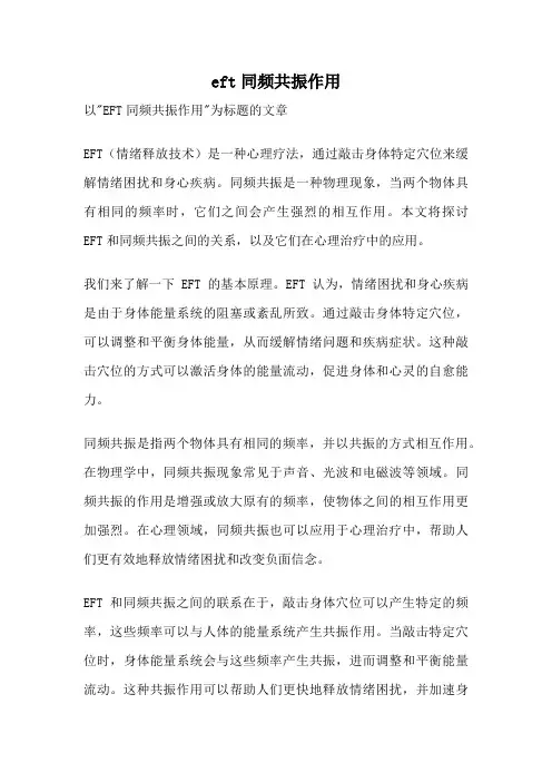 eft同频共振作用