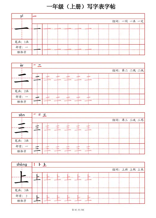 一年级(上册)写字表字帖(笔画+部首+笔顺+组词)