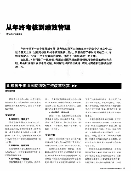 从年终考核到绩效管理——山东省千佛山医院绩效工资改革纪实