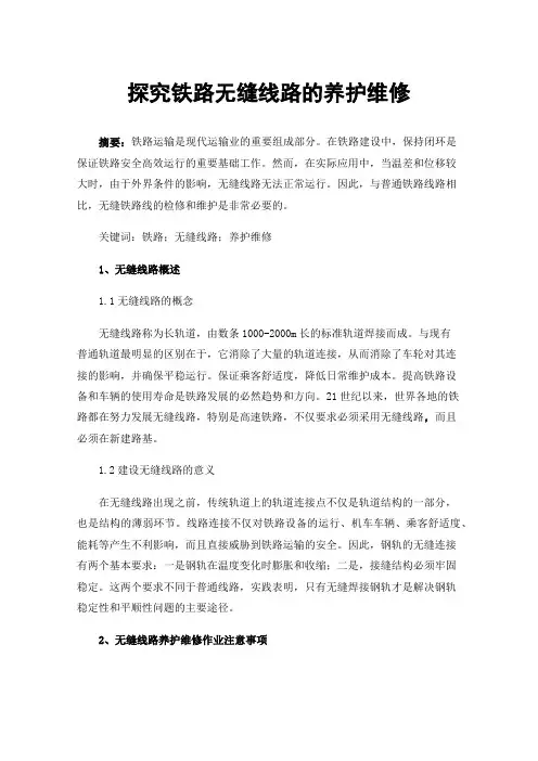 探究铁路无缝线路的养护维修