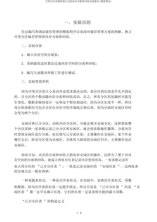 可变分区存储管理方式的内存分配和回收实验报告(最优算法)