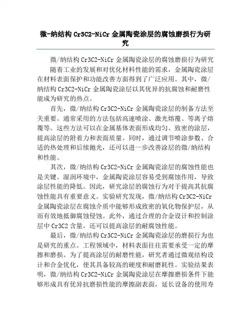 微-纳结构Cr3C2-NiCr金属陶瓷涂层的腐蚀磨损行为研究
