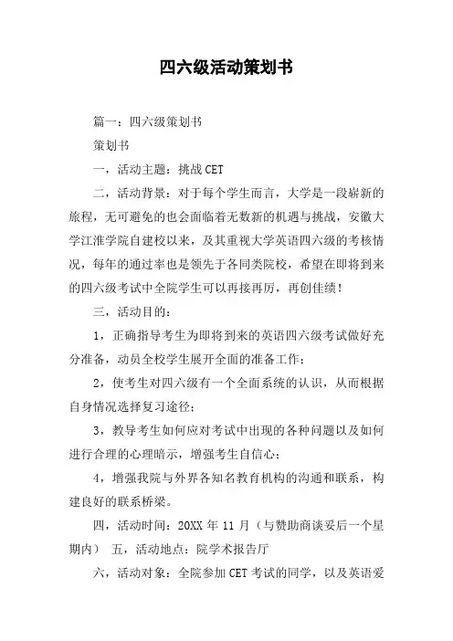 四六级活动策划书[工作范文]