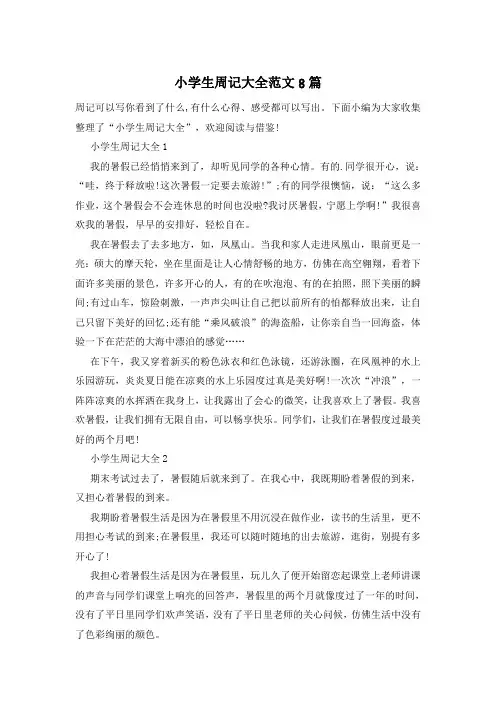 小学生周记大全范文8篇