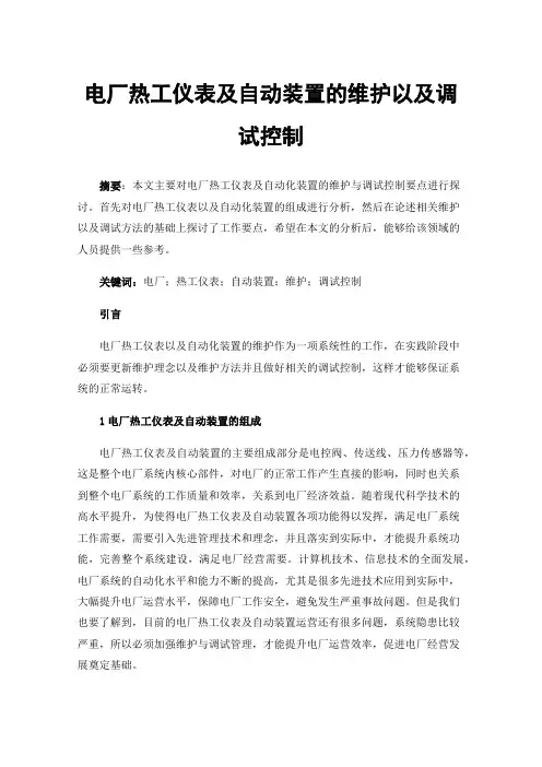 电厂热工仪表及自动装置的维护以及调试控制