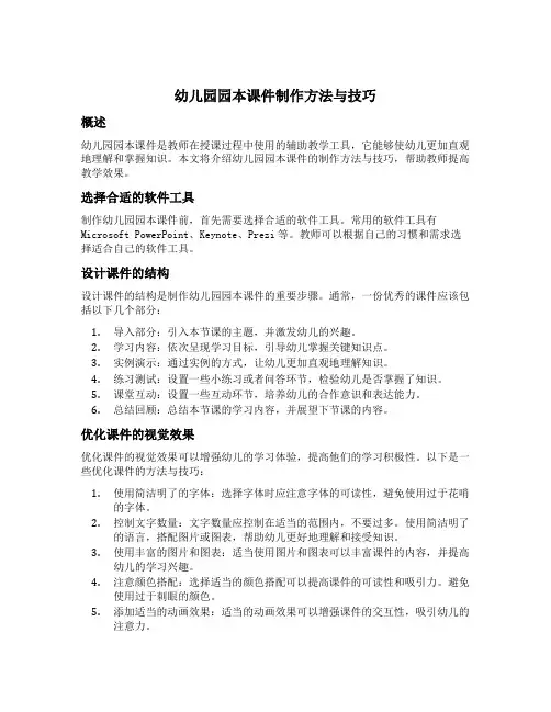幼儿园园本课件制作方法与技巧