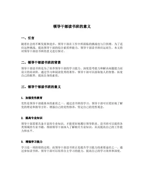 领导干部读书班的意义