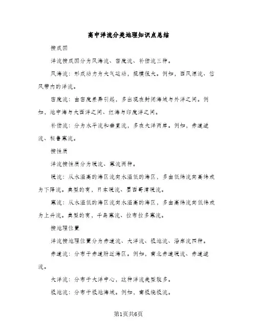 高中洋流分类地理知识点总结（2篇）