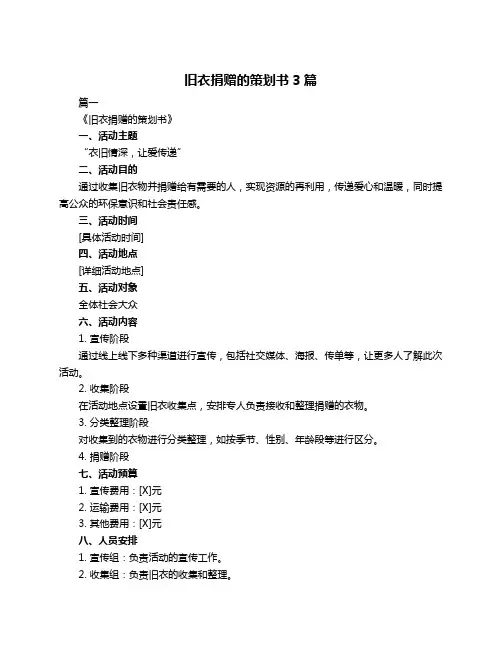 旧衣捐赠的策划书3篇