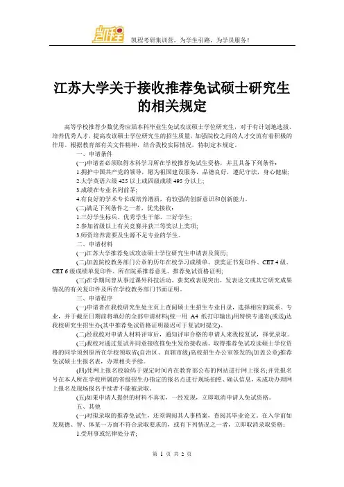 江苏大学关于接收推荐免试硕士研究生的相关规定