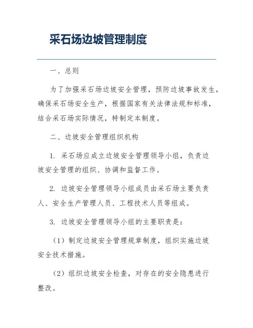 采石场边坡管理制度