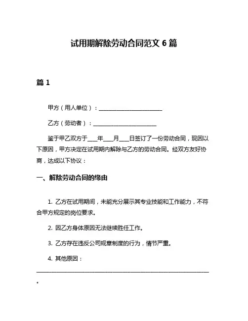试用期解除劳动合同范文6篇