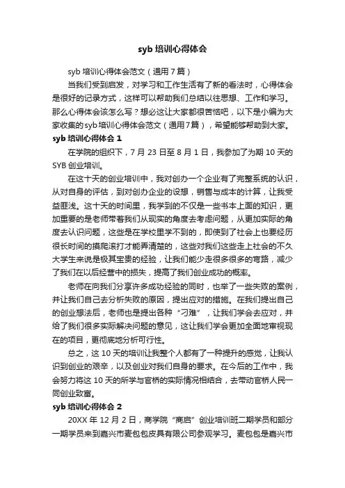syb培训心得体会范文（通用7篇）
