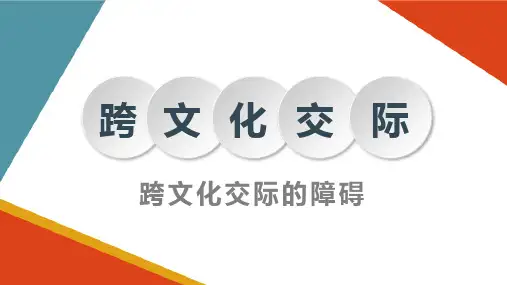 跨文化理解—跨文化交际的障碍