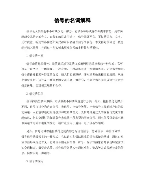 信号的名词解释