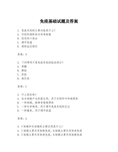 免疫基础试题及答案